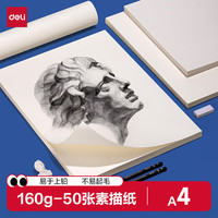 得力 素描纸 160g A4 50张/袋 绘画用纸