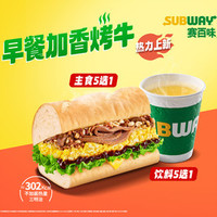 赛百味 超“牛”早餐2件套 -冷热饮任选
