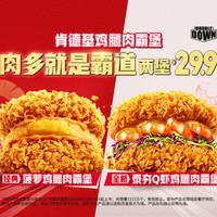 肯德基 2个菠萝鸡腿肉霸堡/泰夯Q虾鸡腿肉霸堡