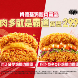 肯德基 2个菠萝鸡腿肉霸堡/泰夯Q虾鸡腿肉霸堡