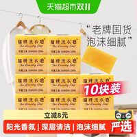 88VIP：扇牌 洗衣皂棉麻织物易漂洗不残留泡沫丰富细腻淡淡清香 150g*10块