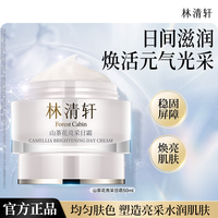 林清轩 山茶花美白精华液美白润肤水保湿美白套装节日礼物送女友送男友 亮采日霜