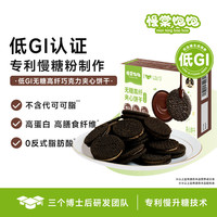 慢棠饱饱低gi零食巧克力夹心饼干控健康无添加蔗糖孕妇尿病人休闲食品120g