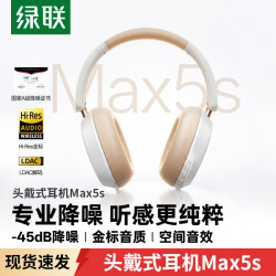 绿联 Max5s头戴式蓝牙耳机自适应降噪长续航游戏无线通勤AI翻译