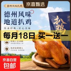 京喜加 山东风味烧鸡软烂脱骨熟食速食即食鸡肉德州风味烧烤家庭聚餐净重 750克扒鸡1只
