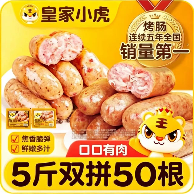 皇家小虎 辣条腊肠*脆皮*玉米*黑椒烤肠任选5件每件1斤