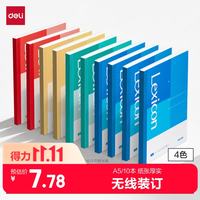 得力 BD130 A5无线装订软抄本 10本装
