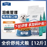 伯纳天纯 舒纯狗粮囤货装6kg鸭肉梨淡泪痕幼犬成犬小型中大型犬粮