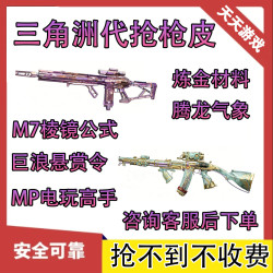 三角洲 代抢帮抢枪皮m7棱镜M250巨浪KC17悬赏腾龙气象MK4疾光魅影