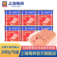 梅林 云腿午餐肉罐头早餐猪肉罐头食品 340g*6罐