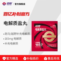 迈胜 电解质盐丸片剂全半马拉松越野跑步骑行爬山户外徒步耐力运动