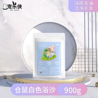 宠乐侠 仓鼠浴沙金丝熊沙小浴室浴盐龙猫洗澡沙尿砂套装沐浴仓鼠用品除臭