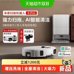 米家 扫地机器人6Pro 扫拖自清洁一体机