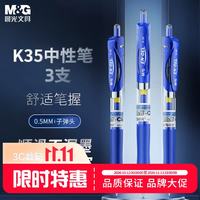 晨光 按动中性笔K35/0.5mm蓝色中性笔经典按动子弹头碳素签字笔蓝笔水笔教师用办公文具签字笔 3支 蓝色3支