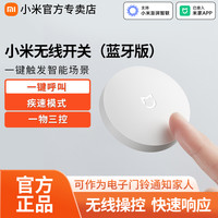 小米 米家无线开关蓝牙版用开关无线面