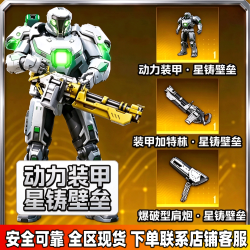 和平精英 地铁逃生装甲加特林肩炮星铸壁垒装备机甲皮肤 禁未成年购