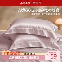 水星家纺 A类抑菌60支长绒棉对枕套 100%棉时尚枕罩居家酒店宿舍纯棉枕头套 棉柔沐光长绒棉对枕套