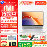 惠普 星Book16/15/14  大屏战力轻薄新品ai办公学生笔记本电脑 星Book16 R7-H-255 16G 1TB 升配款 窄边框 DC调光