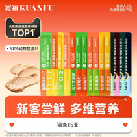 宽福 猫条 鱼油配方 15支 口味随机