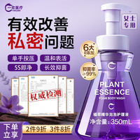 一欢医疗 YIHUAN 植萃精华泡泡护理液女士私处洗液长效祛味清洁止痒抑菌液350ml