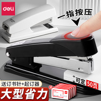 得力 文具订书机标准型大小号加厚层办公商务白领用品省力定书机钉