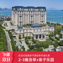 厦门佰翔波特曼2-3含双早+甄选/家庭套餐+丰富亲子活动