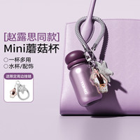 特美刻 赵露思同款迷你不锈钢蘑菇杯mini杯-100ml（三色可选）