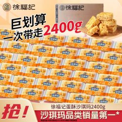徐福记 蛋酥味沙琪玛2400g整箱装软糯年货早餐点心下午茶休闲零食