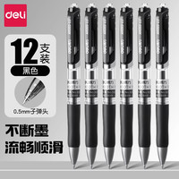 得力 文具中性笔按动笔黑色0.5子弹头红蓝笔学习必备用品书写顺滑