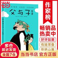 作家榜名著：父与子全集(郑渊洁推荐版《父与子》！亲子共读常备书！高清修复1115幅原版漫画！10万+读者好评！)