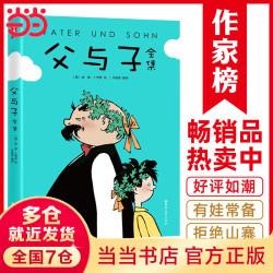 作家榜名著：父与子全集(郑渊洁推荐版《父与子》！亲子共读常备书！高清修复1115幅原版漫画！10万+读者好评！)