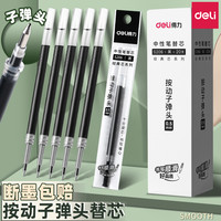 得力 笔芯按动笔芯0.5速干按动式中性笔笔芯按压式中性笔芯黑