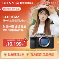 索尼 α7C II A7CM2 新一代全画幅双影像小“7” 微单相机