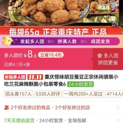 重庆怪味豆拼多多三人团拼团