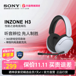 索尼 游戏党入门耳机 INZONE H3 电竞耳机 头戴有线游戏耳机