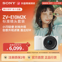 索尼 ZV-E10M2微单相机 索尼ZVE10二代滤镜直出精准对焦