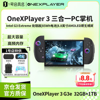 OnexPlayer One XPlayerOneXPlayer 3 G3e 8.8英寸 32GB+1TB 游戏掌机壹号本 三合一笔记本游戏机掌机二合一平板电脑