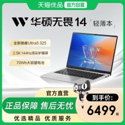 华硕 无畏16 英特尔酷睿Ultra 2.5K屏 笔记本电脑