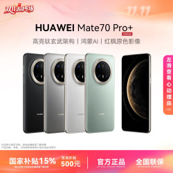 华为 Mate 70 Pro+鸿蒙AI高亮钛玄武架构 华为手机