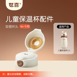 世喜 儿童保温杯吸管杯头