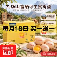 买一送一九华山可生食富硒鸡蛋单枚45g大蛋 送货上门 可生食无菌蛋15枚