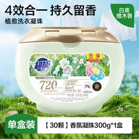 超能 植愈香氛洗衣凝珠留香珠四效合一720小时持久留香除味洗衣珠
