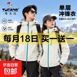 啄木鸟 买一送一 啄木鸟（TUCANO）冲锋衣情侣款单层冲锋衣三防防风防水加厚保暖防风户外登山服