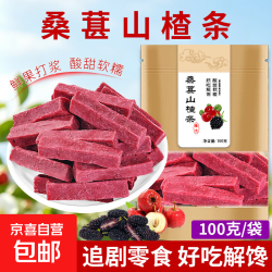 京喜 桑葚山楂条 追剧桑葚鲜果打浆小吃儿童蜜饯果脯小零食酸甜美味 桑葚条 100g*1袋