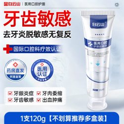 白云山 医用牙龈炎专用脱敏膏治牙龈修复萎缩再生出血牙菌斑牙非膏
