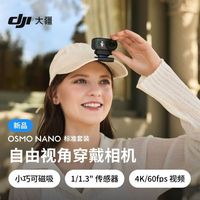 大疆 OSMO NANO 标准版套装 小巧双面磁吸快充长续航高清专业新品相机