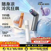 PolarBees北极蜂高速手持小风扇挂脖长续航迷你折叠便携随身桌面制冷风扇户外办公室学生宿舍