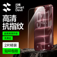 闪魔 适用苹果18ProMax高清防摔iPhone17秒贴小魔盒手机钢化膜全屏