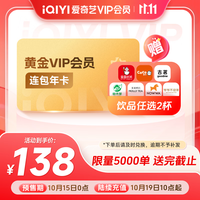 爱奇艺 VIP会员黄金会员连包年卡12个月 爱奇艺视频会员 支持五端