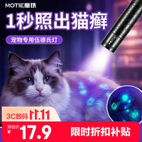 MOTIE 伍德氏灯猫藓灯365nm紫光灯狗藓尿渍真菌检测猫癣荧光剂烟酒鉴定紫外线灯板材防伪验钞手电激光笔